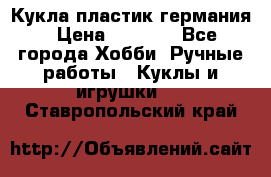 Кукла пластик германия › Цена ­ 4 000 - Все города Хобби. Ручные работы » Куклы и игрушки   . Ставропольский край